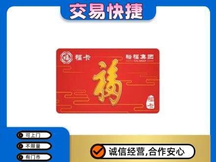 滨州沾化区购物卡回收裕福集团卡.jpg