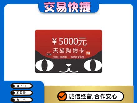 滨州沾化区购物卡回收天猫卡.jpg