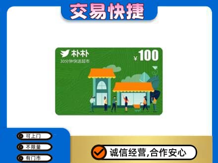 滨州沾化区购物卡回收朴朴超市卡.jpg