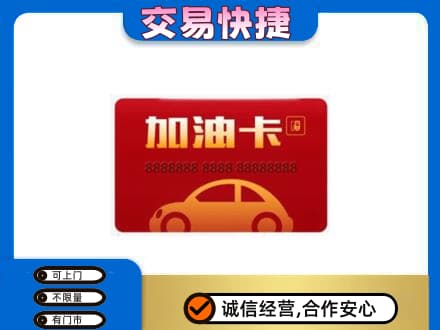滨州沾化区购物卡回收加油卡2.jpg